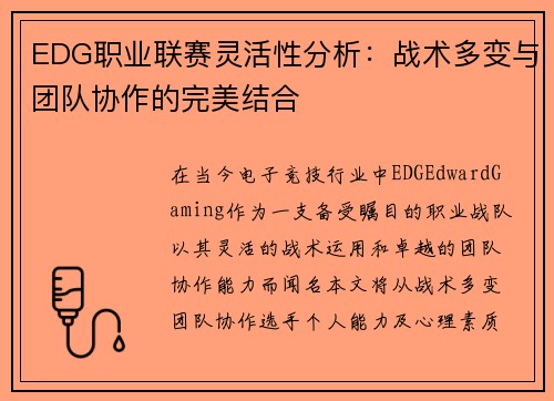 EDG职业联赛灵活性分析：战术多变与团队协作的完美结合