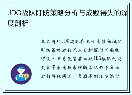 JDG战队盯防策略分析与成败得失的深度剖析