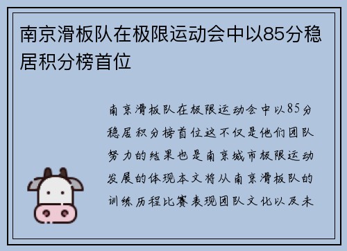 南京滑板队在极限运动会中以85分稳居积分榜首位