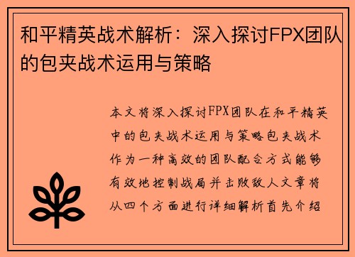 和平精英战术解析：深入探讨FPX团队的包夹战术运用与策略