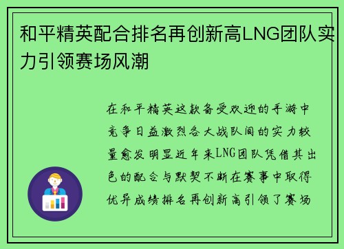 和平精英配合排名再创新高LNG团队实力引领赛场风潮
