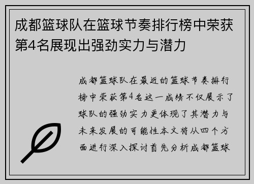 成都篮球队在篮球节奏排行榜中荣获第4名展现出强劲实力与潜力
