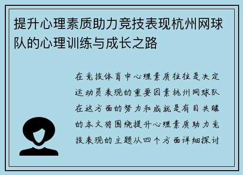 提升心理素质助力竞技表现杭州网球队的心理训练与成长之路